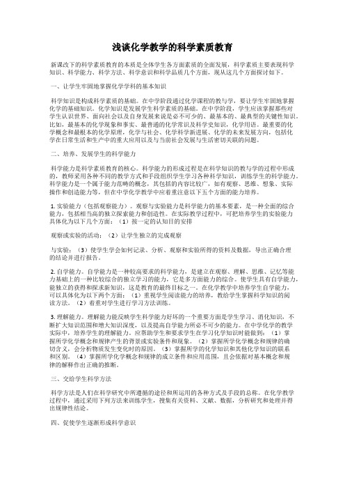浅谈化学教学的科学素质教育