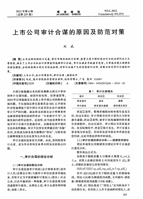 上市公司审计合谋的原因及防范对策