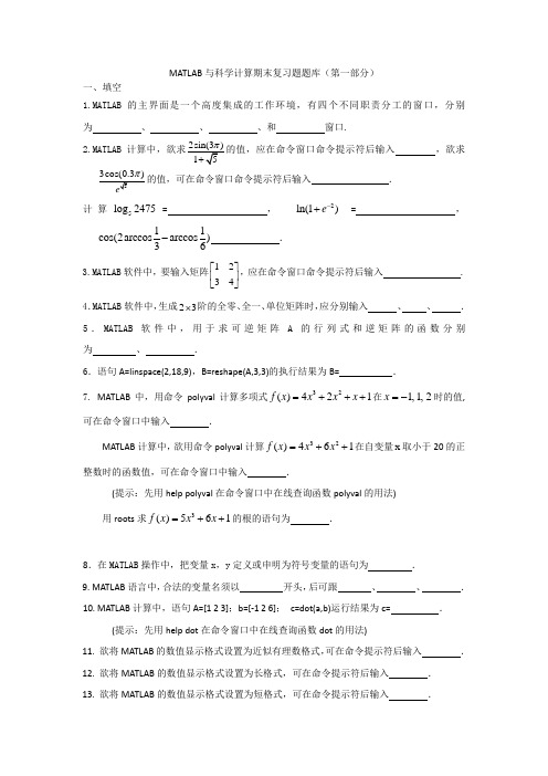 MATLAB与科学计算期末复习题题库15.11.12