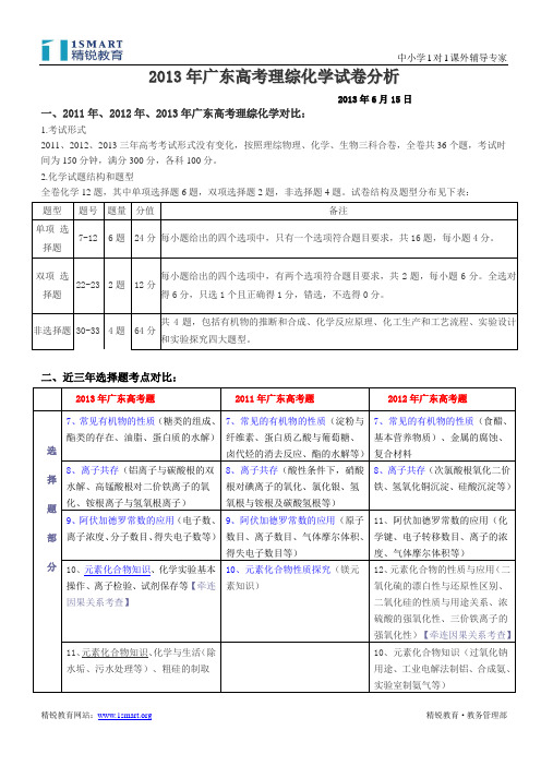 2013年广东高考理综化学试题综合分析及后期的备考详细计划