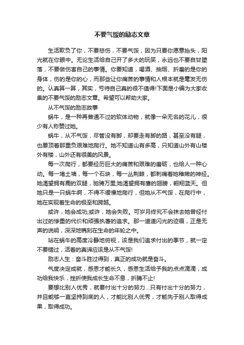 不要气馁的励志文章