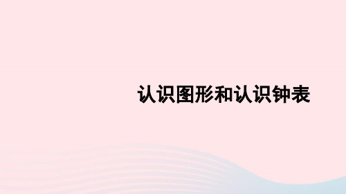 一年级数学上册9总复习第3课时认识图形和认识钟表课件新人教版202009271115