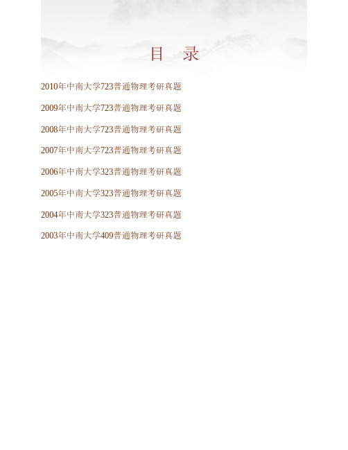 (NEW)中南大学物理与电子学院《723普通物理》历年考研真题汇编