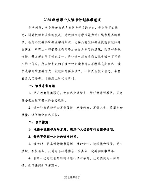 2024年教师个人读书计划参考范文（三篇）