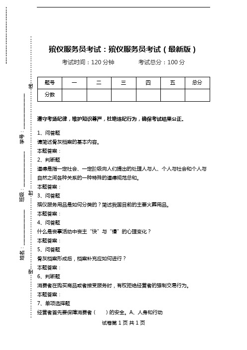 殡仪服务员考试：殡仪服务员考试(最新版)_0.doc