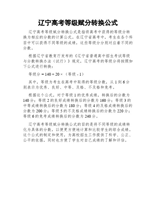 辽宁高考等级赋分转换公式