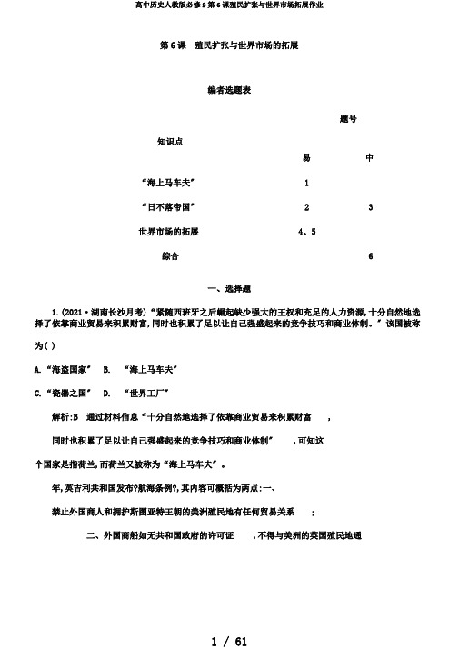 高中历史人教版必修2第6课殖民扩张与世界市场拓展作业