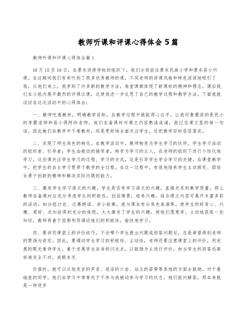 教师听课和评课心得体会5篇