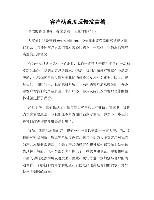  客户满意度反馈发言稿