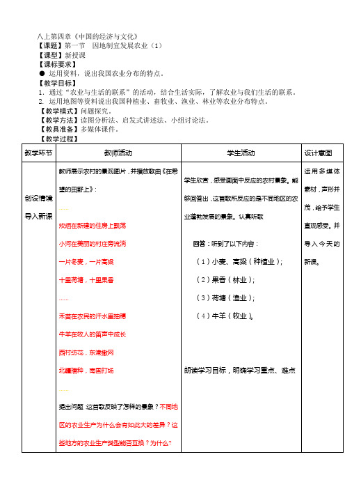 八年级地理上册优质课：第4章第1节 因地制宜发展农业(第1课时)(6中)教案