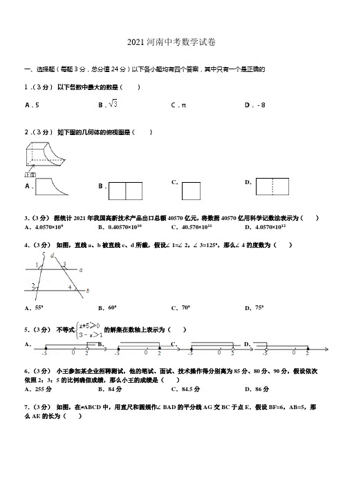 2021年河南省中招数学试题及解析