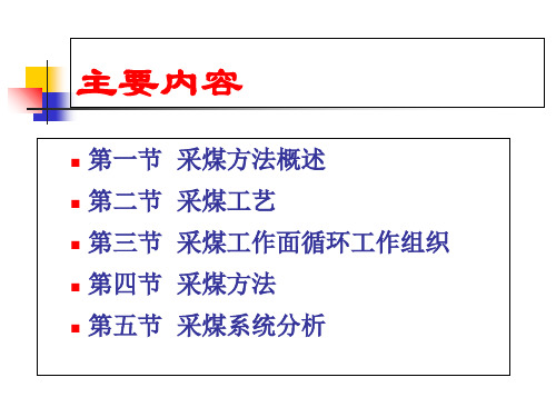 煤矿采煤方法与采煤工艺