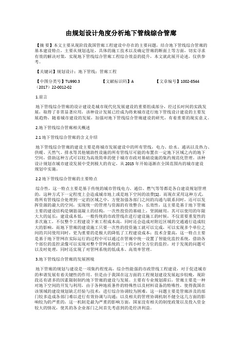 由规划设计角度分析地下管线综合管廊