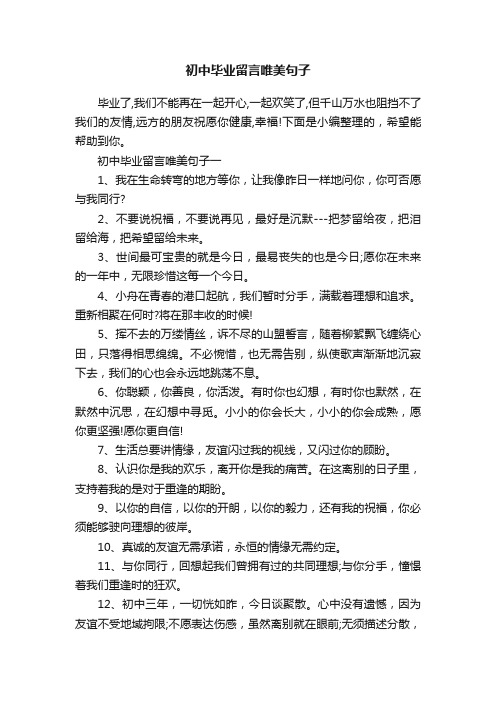 初中毕业留言唯美句子