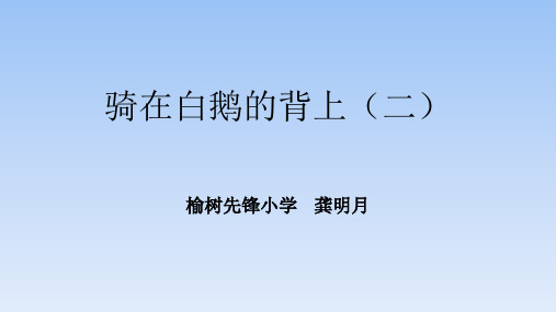 五年级上册语文课件 - 5.2、骑在白鹅的背上(二) ▎长春版. (共25张PPT)