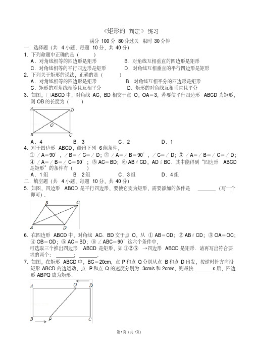 《矩形的判定》练习及答案