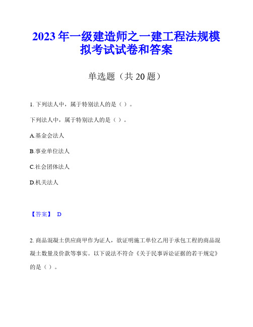 2023年一级建造师之一建工程法规模拟考试试卷和答案