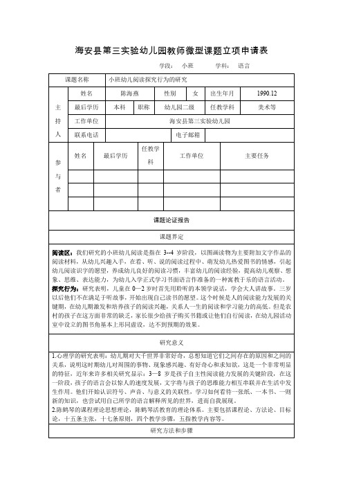 海安第三幼儿园教师微型课题立项申请表