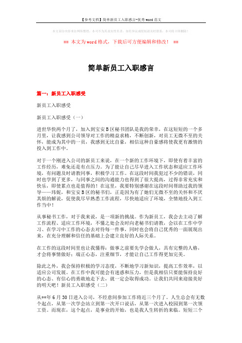 【参考文档】简单新员工入职感言-优秀word范文 (15页)