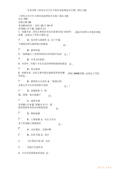 作业名称《突发公共卫生事件应急处理技术方案(超详细)》课后习题(精华)