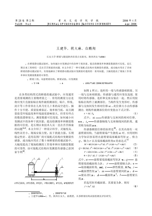 桥梁静动载试验应变测量新技术