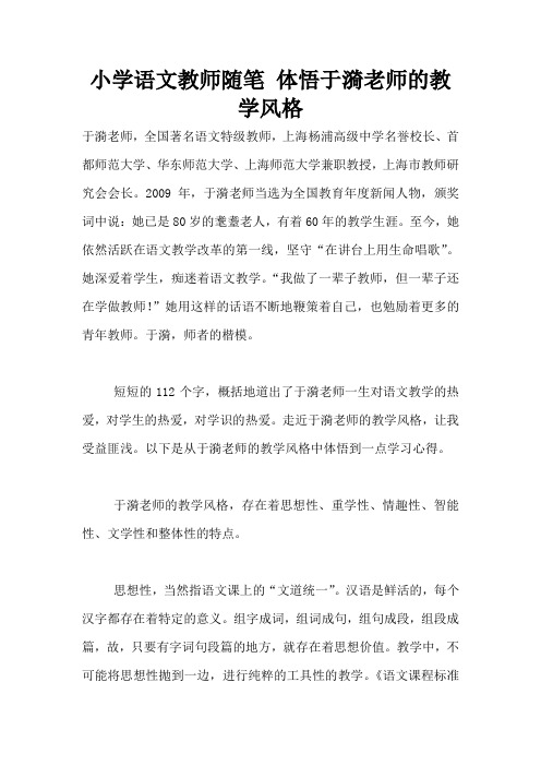 小学语文教师随笔 体悟于漪老师的教学风格