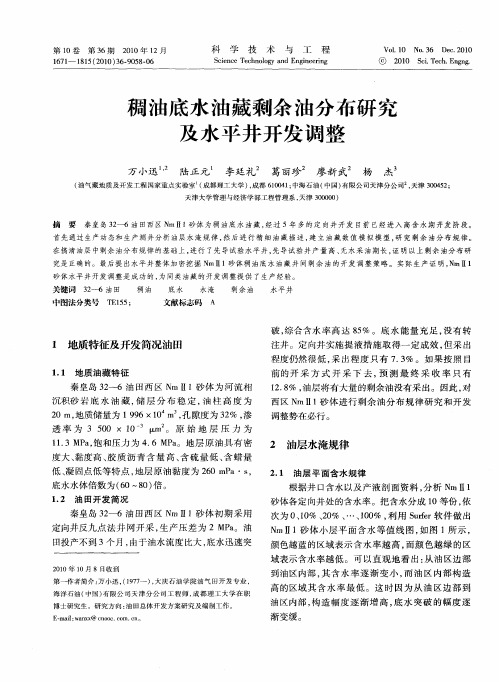 稠油底水油藏剩余油分布研究及水平井开发调整