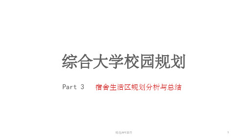 大学校园宿舍生活区规划分析与总结PPT课件