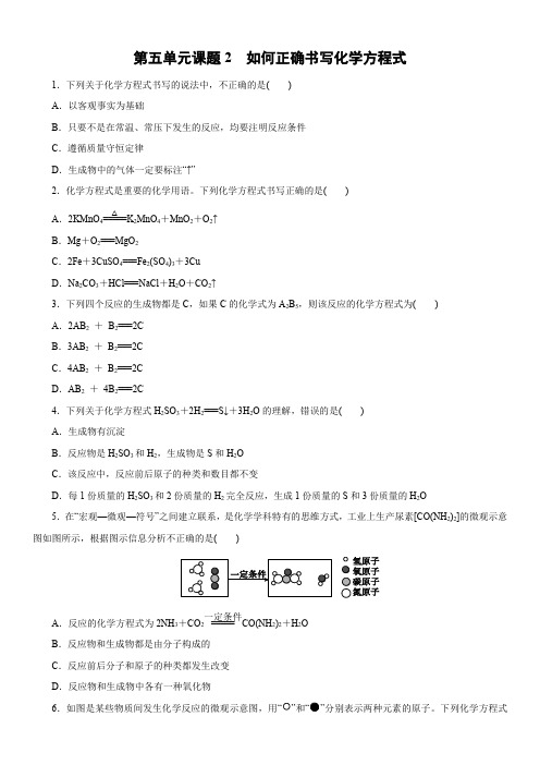 人教版九年级化学上册课时训练：第五单元课题2 如何正确书写化学方程式