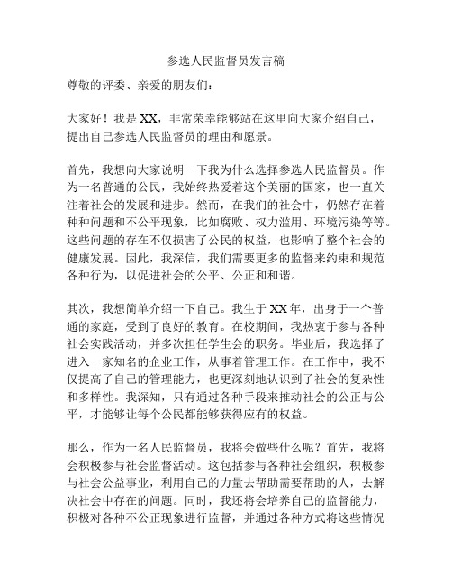 参选人民监督员发言稿