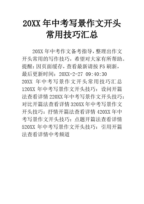 20XX年中考写景作文开头常用技巧汇总