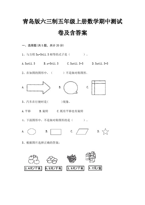 青岛版六三制五年级上册数学期中测试卷及含答案