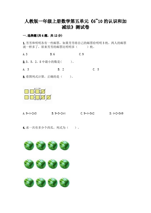 人教版一年级上册数学第五单元《6~10的认识和加减法》测试卷附答案(满分必刷)