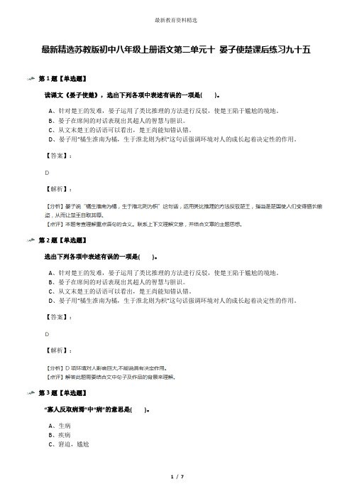 最新精选苏教版初中八年级上册语文第二单元十 晏子使楚课后练习九十五