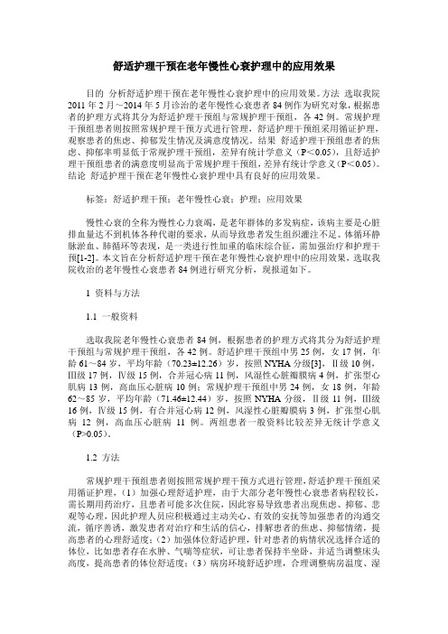 舒适护理干预在老年慢性心衰护理中的应用效果