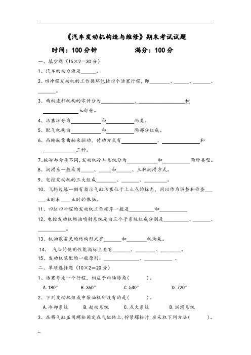 《汽车发动机构造及维修》期末考试试题和答案解析