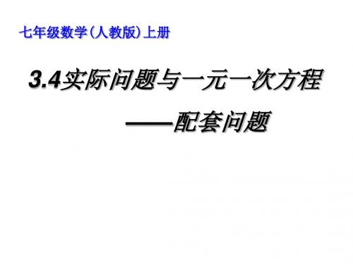 2018年秋季人教版 初中数学七年级上册3.4实际问题与一元一次方程——配套问题(共16张PPT)