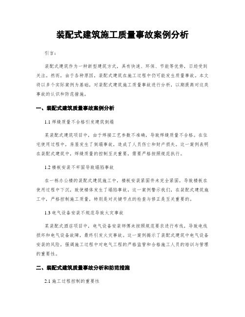 装配式建筑施工质量事故案例分析