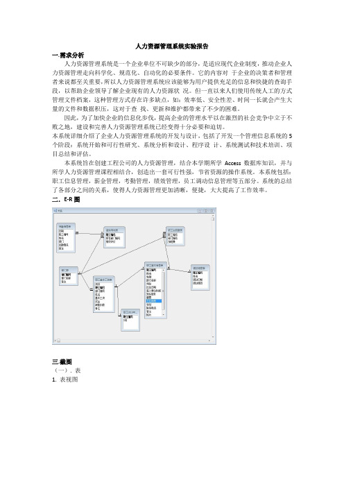 access数据库实训报告——人力资源管理系统