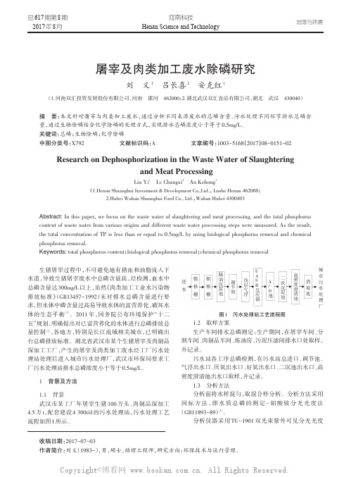 屠宰及肉类加工废水除磷研究