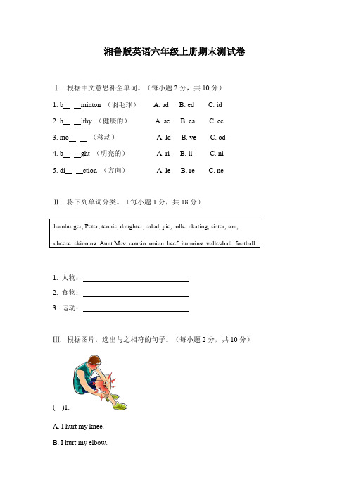 湘鲁版英语六上期末试卷0109（已一改） -完整获奖版