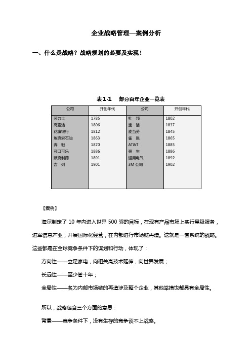 企业战略案例分析