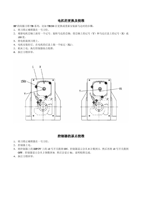 BF刀塔电机更换及校准