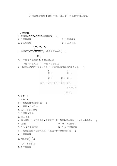 化学选修5课时作业：第一章第三节有机化合物的命名