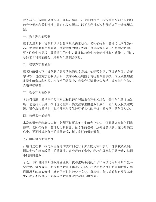 名师培训收获感想总结