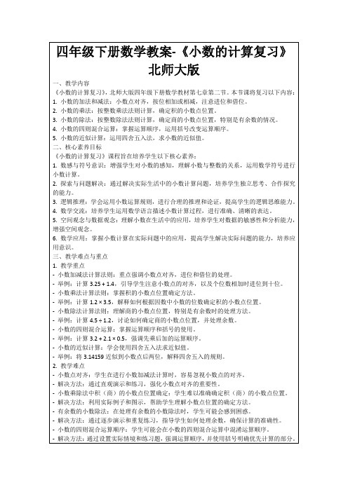 四年级下册数学教案-《小数的计算复习》北师大版