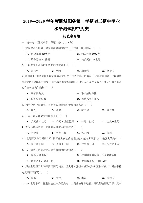 2019—2020学年度聊城阳谷第一学期初三期中学业水平测试初中历史