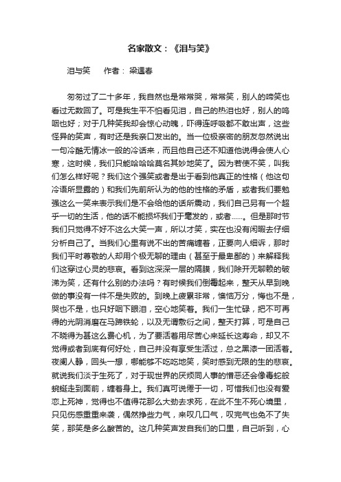 名家散文：《泪与笑》