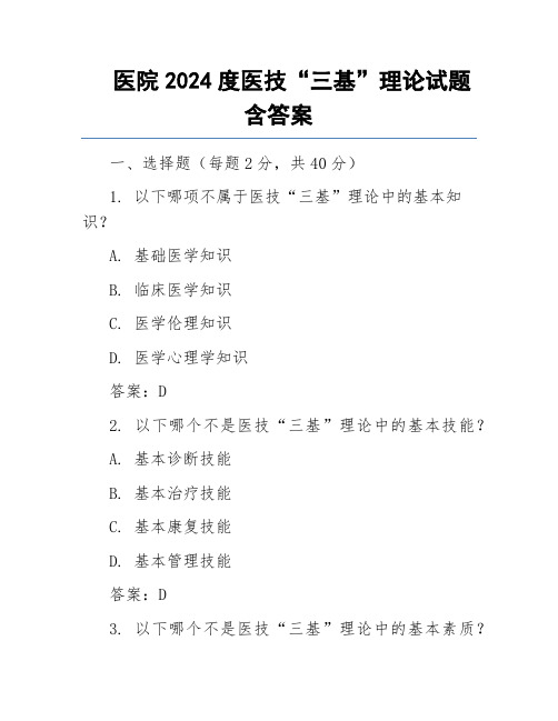 医院2024度医技“三基”理论试题含答案