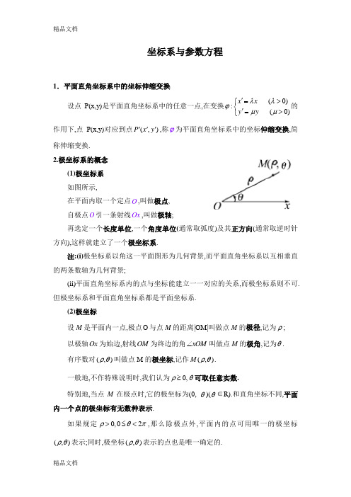 坐标系与参数方程_知识点总结word版本